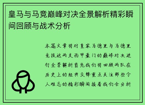 皇马与马竞巅峰对决全景解析精彩瞬间回顾与战术分析