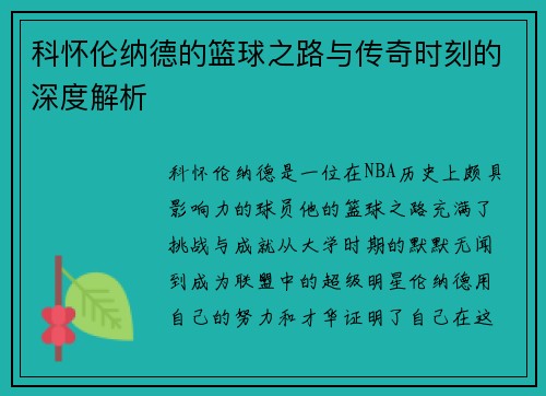 科怀伦纳德的篮球之路与传奇时刻的深度解析
