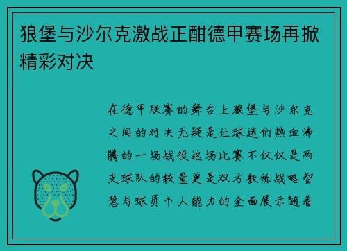 狼堡与沙尔克激战正酣德甲赛场再掀精彩对决