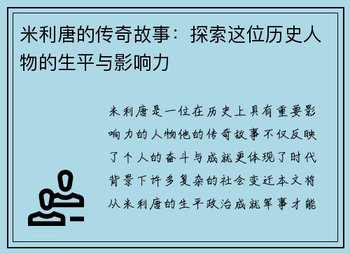 米利唐的传奇故事：探索这位历史人物的生平与影响力
