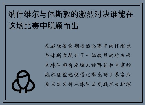 纳什维尔与休斯敦的激烈对决谁能在这场比赛中脱颖而出