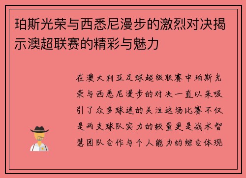 珀斯光荣与西悉尼漫步的激烈对决揭示澳超联赛的精彩与魅力