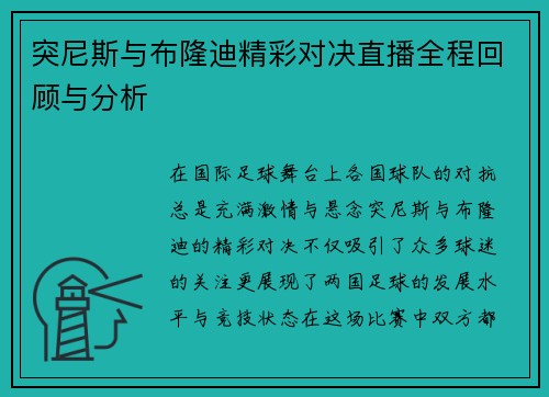 突尼斯与布隆迪精彩对决直播全程回顾与分析