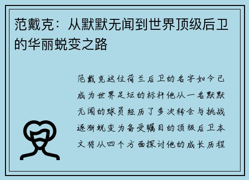 范戴克：从默默无闻到世界顶级后卫的华丽蜕变之路