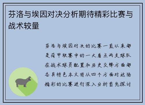 芬洛与埃因对决分析期待精彩比赛与战术较量