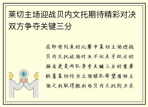 莱切主场迎战贝内文托期待精彩对决双方争夺关键三分