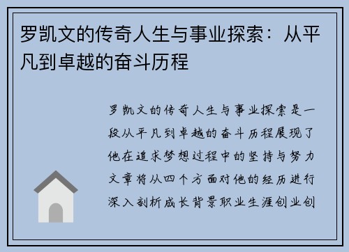 罗凯文的传奇人生与事业探索：从平凡到卓越的奋斗历程