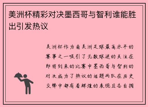 美洲杯精彩对决墨西哥与智利谁能胜出引发热议