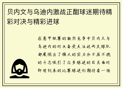贝内文与乌迪内激战正酣球迷期待精彩对决与精彩进球