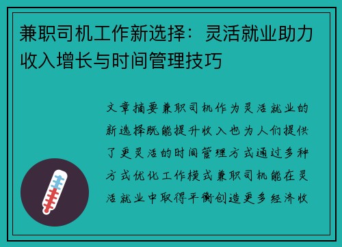 兼职司机工作新选择：灵活就业助力收入增长与时间管理技巧
