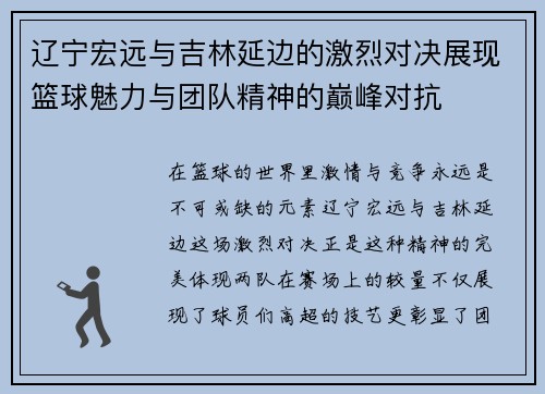 辽宁宏远与吉林延边的激烈对决展现篮球魅力与团队精神的巅峰对抗