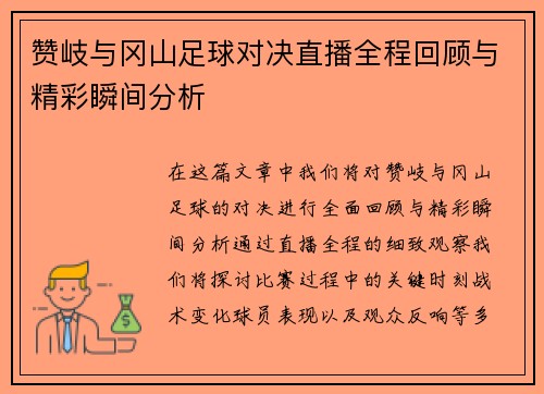 赞岐与冈山足球对决直播全程回顾与精彩瞬间分析