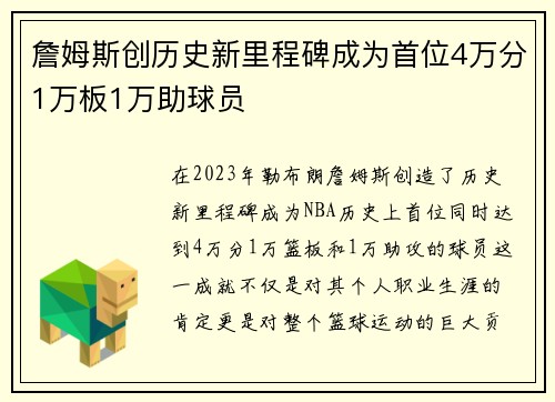 詹姆斯创历史新里程碑成为首位4万分1万板1万助球员