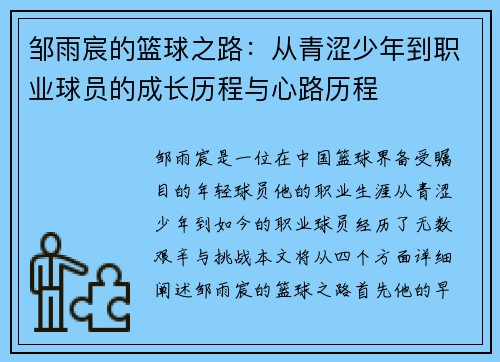 邹雨宸的篮球之路：从青涩少年到职业球员的成长历程与心路历程