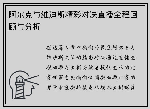 阿尔克与维迪斯精彩对决直播全程回顾与分析