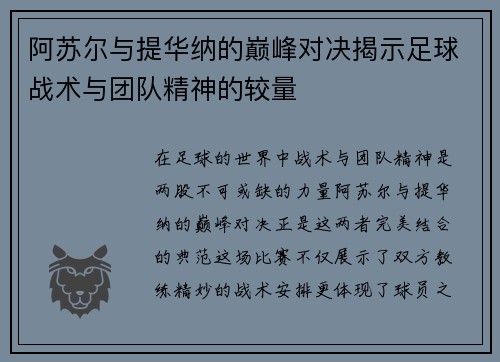 阿苏尔与提华纳的巅峰对决揭示足球战术与团队精神的较量