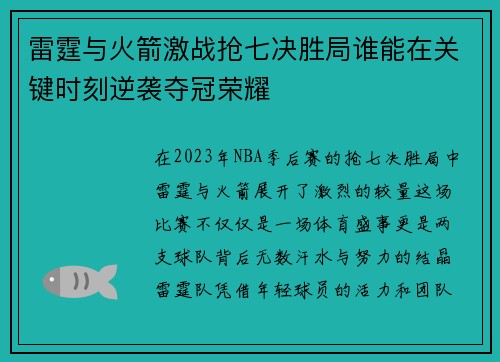 雷霆与火箭激战抢七决胜局谁能在关键时刻逆袭夺冠荣耀