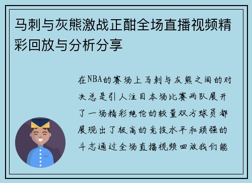 马刺与灰熊激战正酣全场直播视频精彩回放与分析分享