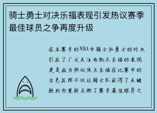 骑士勇士对决乐福表现引发热议赛季最佳球员之争再度升级