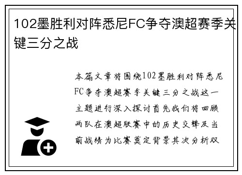 102墨胜利对阵悉尼FC争夺澳超赛季关键三分之战