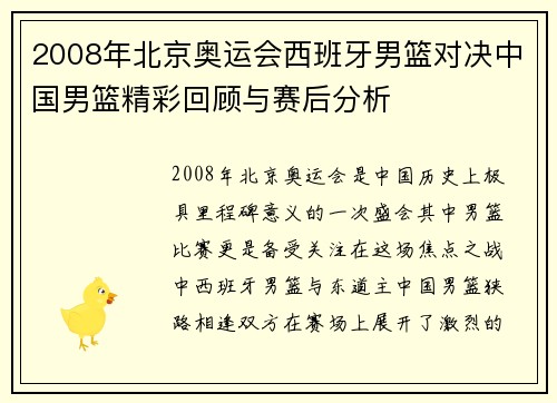 2008年北京奥运会西班牙男篮对决中国男篮精彩回顾与赛后分析