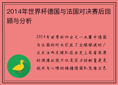 2014年世界杯德国与法国对决赛后回顾与分析