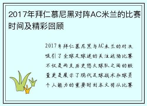 2017年拜仁慕尼黑对阵AC米兰的比赛时间及精彩回顾