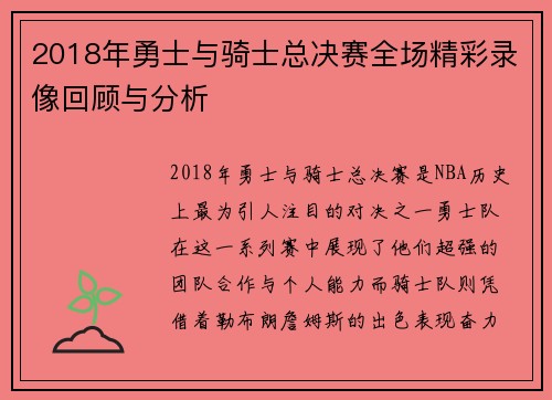 2018年勇士与骑士总决赛全场精彩录像回顾与分析