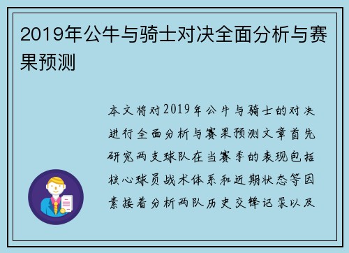 2019年公牛与骑士对决全面分析与赛果预测