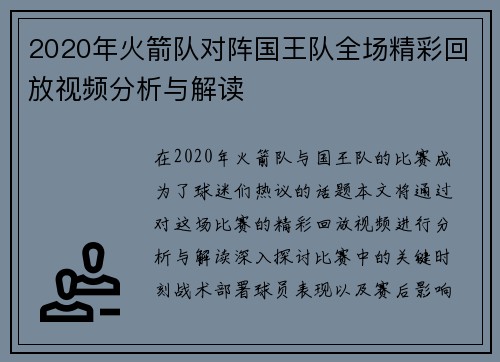 2020年火箭队对阵国王队全场精彩回放视频分析与解读