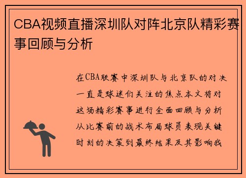 CBA视频直播深圳队对阵北京队精彩赛事回顾与分析