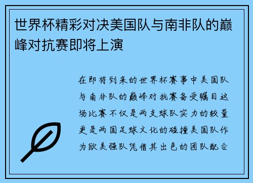 世界杯精彩对决美国队与南非队的巅峰对抗赛即将上演