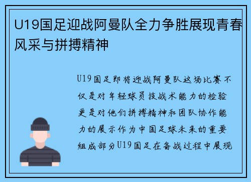 U19国足迎战阿曼队全力争胜展现青春风采与拼搏精神