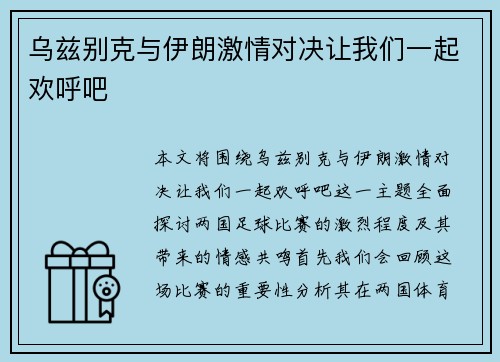 乌兹别克与伊朗激情对决让我们一起欢呼吧