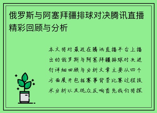 俄罗斯与阿塞拜疆排球对决腾讯直播精彩回顾与分析