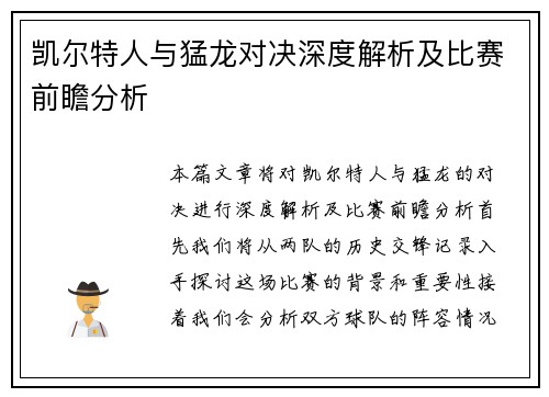凯尔特人与猛龙对决深度解析及比赛前瞻分析
