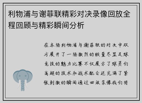 利物浦与谢菲联精彩对决录像回放全程回顾与精彩瞬间分析
