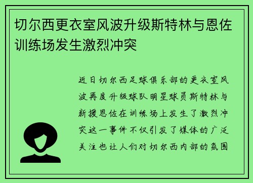 切尔西更衣室风波升级斯特林与恩佐训练场发生激烈冲突