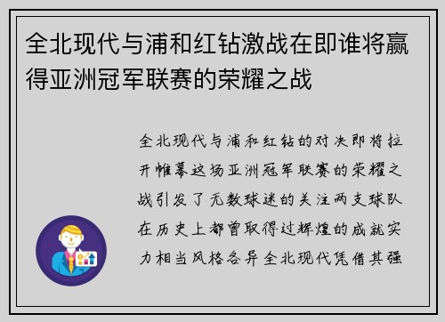 全北现代与浦和红钻激战在即谁将赢得亚洲冠军联赛的荣耀之战