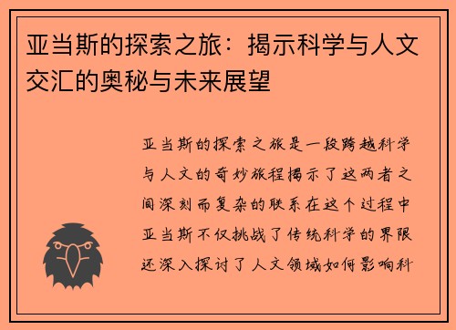 亚当斯的探索之旅：揭示科学与人文交汇的奥秘与未来展望