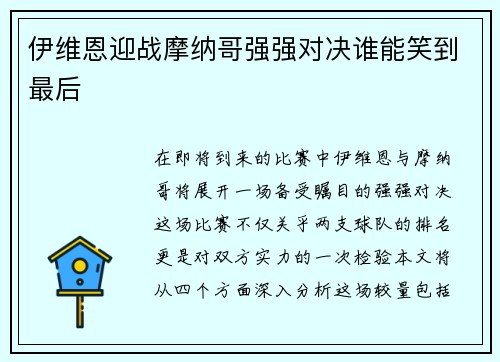 伊维恩迎战摩纳哥强强对决谁能笑到最后