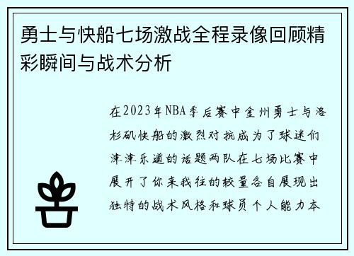 勇士与快船七场激战全程录像回顾精彩瞬间与战术分析