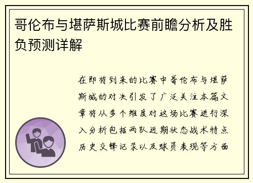 哥伦布与堪萨斯城比赛前瞻分析及胜负预测详解