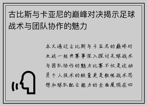 古比斯与卡亚尼的巅峰对决揭示足球战术与团队协作的魅力