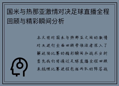 国米与热那亚激情对决足球直播全程回顾与精彩瞬间分析
