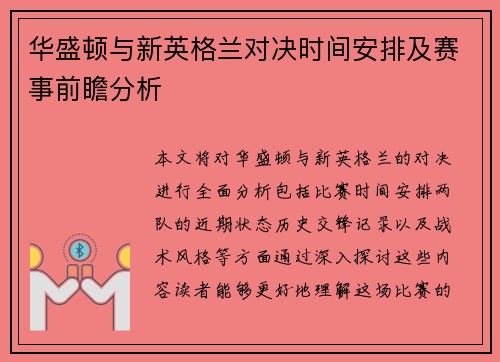 华盛顿与新英格兰对决时间安排及赛事前瞻分析