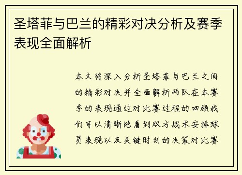 圣塔菲与巴兰的精彩对决分析及赛季表现全面解析