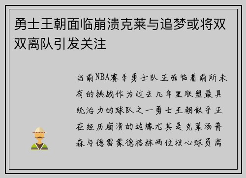 勇士王朝面临崩溃克莱与追梦或将双双离队引发关注
