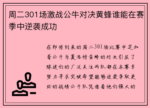 周二301场激战公牛对决黄蜂谁能在赛季中逆袭成功