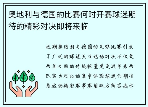 奥地利与德国的比赛何时开赛球迷期待的精彩对决即将来临